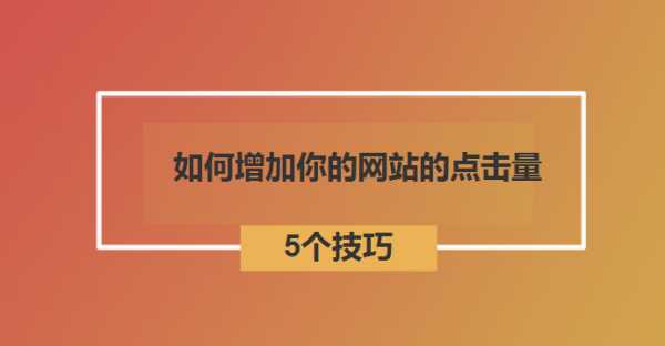 我们的网站如何来提升网速（提高网站访问量的方法）