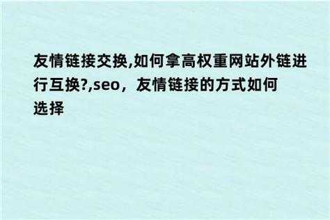 友情链接交换,如何拿高权重网站外链进行互换?,seo（友情链接交换形式有）