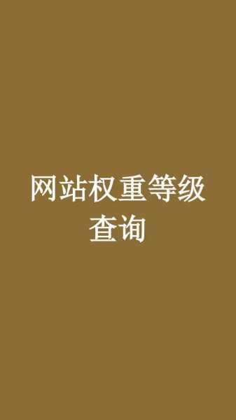 网站权重数值越大说明什么（网站的权重是什么原因造成的）