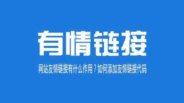 友情链接有什么用?应该怎么写（友情链接平台赚钱吗）