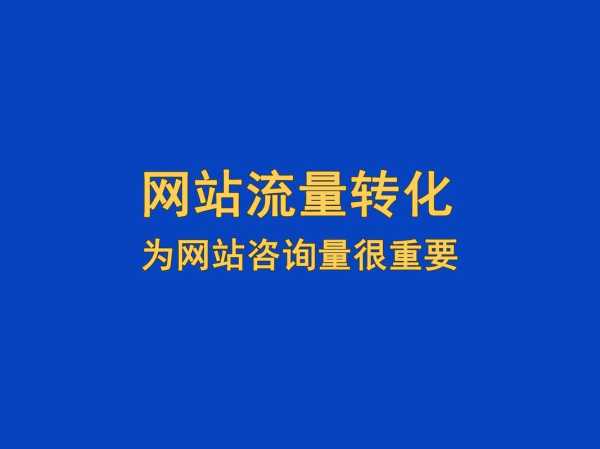 哪些因素会影响网站的流量（哪些因素会影响网站的流量使用）