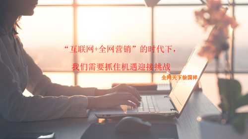 在全网营销的时代我们怎么样（全网营销能给企业带来什么）