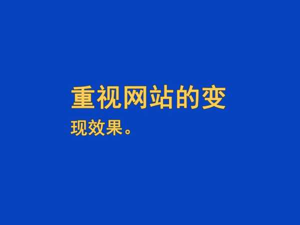 网站优化无效果什么原因造成的（网站优化什么意思）