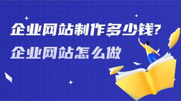 企业为什么做网站（企业为什么做网站赚钱）