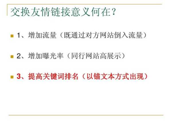 交换友情链接时,要遵循哪些条件?（友情链接交换形式）