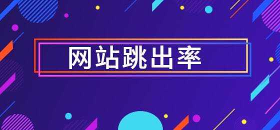 在网站优化中用户跳出率低的网站是什么样的?（网站跳出率高）