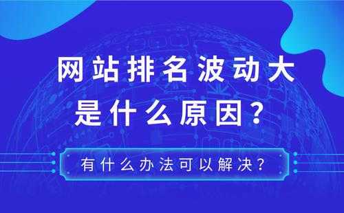 导致网站波动大的因素有（导致网站波动大的因素有什么）