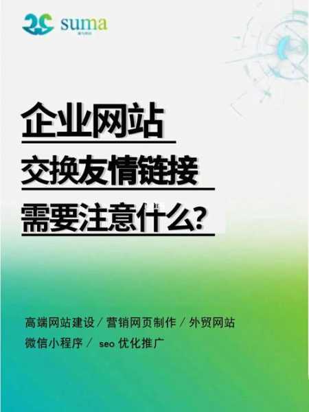 友情链接交换要注意哪些问题（友情链接交换平台有哪些）