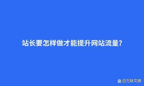 提升网站流量（增大网站流量就能获得更多的客户）