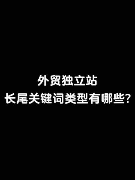 什么是长尾关键词？有什么特点呢？（什么是长尾关键词?有什么特点呢英文）