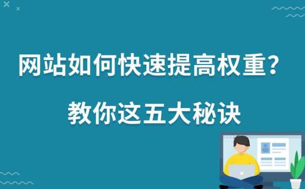 有哪些方法可以快速提高网站的权重呢？（快速提升网站权重）