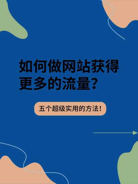 个人网站如何提高流量（网站如何提升流量）