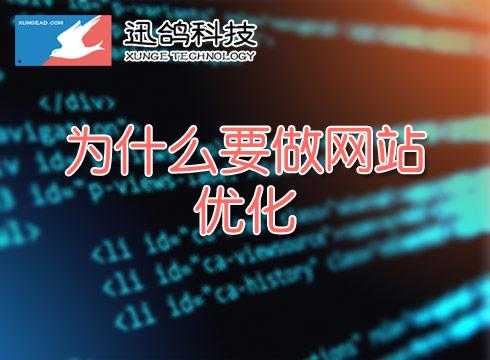 为什么要做网站优化工作（为什么要做网站优化工作呢）