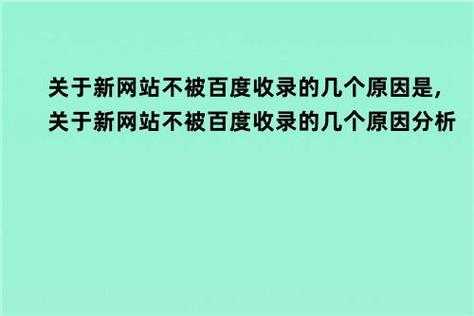 新网站百度不收录（新网站百度不收录吗）