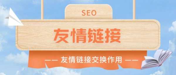 seo友情链接是什么意思（什么叫友情链接）