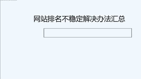 网站排名上不去（网站排名不稳定怎么办）