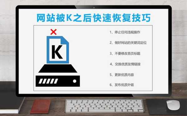 怎样做网站优化才能避免网站被K掉呢？（怎么对网站进行优化）