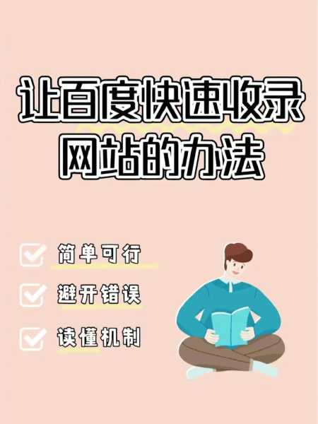 有什么方法可以让搜索引擎快速收录网站的内容呢？（快速收录新网站方法）