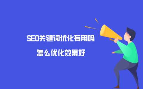 关于网站如何通过seo​优化降低你的跳转率的信息