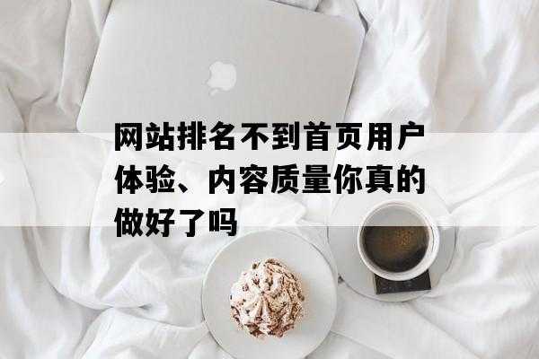 网站想要提升排名有哪些方法（网站排名怎么快速提升）